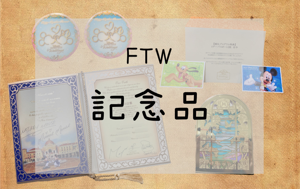 結婚証明書 ミラコスタ FTW