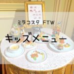 【ディズニー結婚式】ミラコスタFTWのキッズメニュー！3種類のお料理をご紹介！