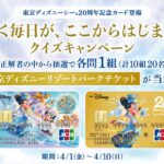 【4月10日まで！】東京ディズニーリゾート パークチケットが当たる！Twitterキャンペーン