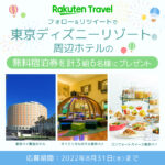 【8月31日まで！】東京ディズニーリゾート 周辺ホテルの無料宿泊券が当たる！Twitterキャンペーン