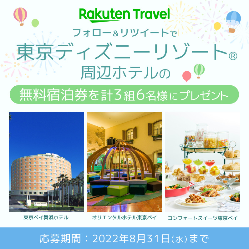 8月31日まで 東京ディズニーリゾート 周辺ホテルの無料宿泊券が当たる Twitterキャンペーン 気になるディズニーブログ