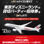 【9月30日まで！】東京ディズニーランド®︎貸切パーティー招待券が当たる！！JAL「クイズキャンペーン」