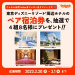 【3月1日まで！】東京ディズニーリゾート 周辺ホテルの無料宿泊券が当たる！Twitterキャンペーン