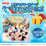【3月14日まで！】東京ディズニーリゾート ® パークチケット＆パーク内で使えるギフトカードが当たる！Twitterキャンペーン