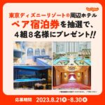 【8月30日まで！】東京ディズニーリゾート 周辺ホテルの無料宿泊券が当たる！X（Twitter）キャンペーン