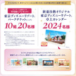 【12月1日まで！】限定オリジナルデザインのカレンダー&東京ディズニーリゾート®︎パークチケット（ペア）が当たる！新菱冷熱さわやかキャンペーン